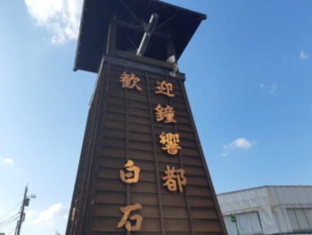 パーマリンク先: 白石レトロ噺コース　隠れた歴史と横町めぐり